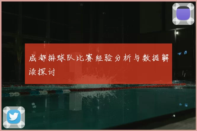 成都排球队比赛经验分析与数据解读探讨