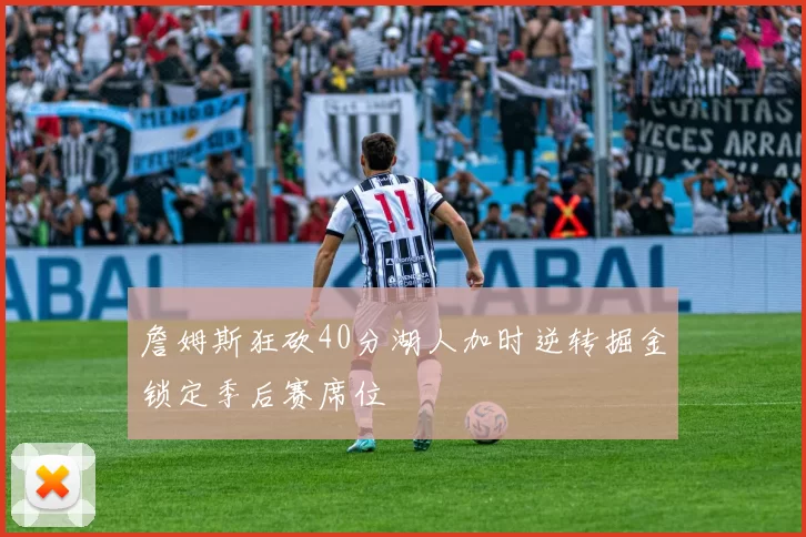 詹姆斯狂砍40分湖人加时逆转掘金锁定季后赛席位