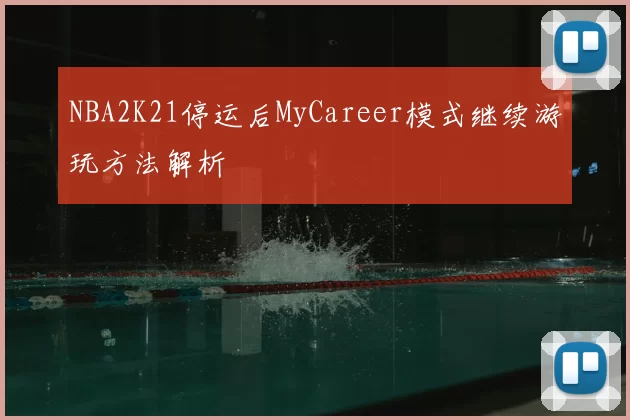 NBA2K21停运后MyCareer模式继续游玩方法解析