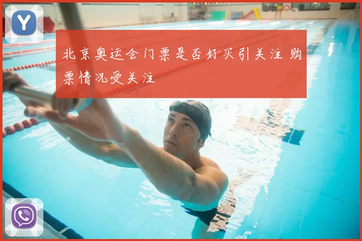 北京奥运会门票是否好买引关注 购票情况受关注