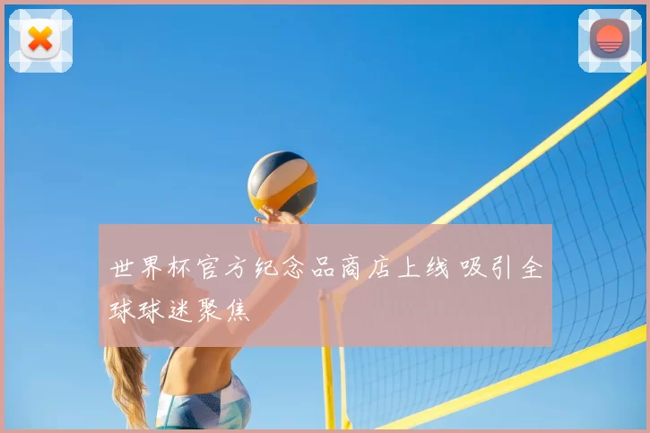 世界杯官方纪念品商店上线 吸引全球球迷聚焦
