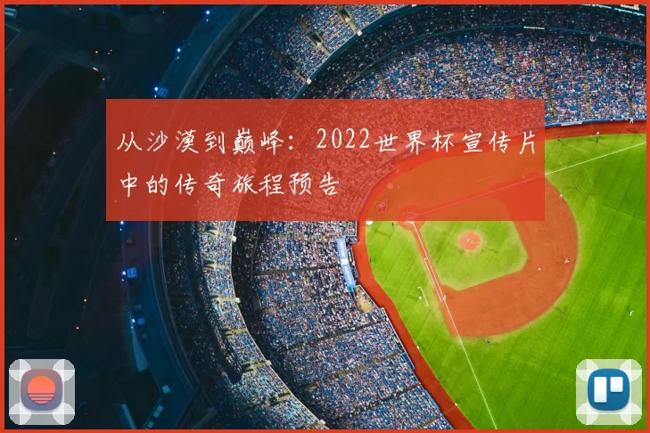 从沙漠到巅峰:2022世界杯宣传片中的传奇旅程预告