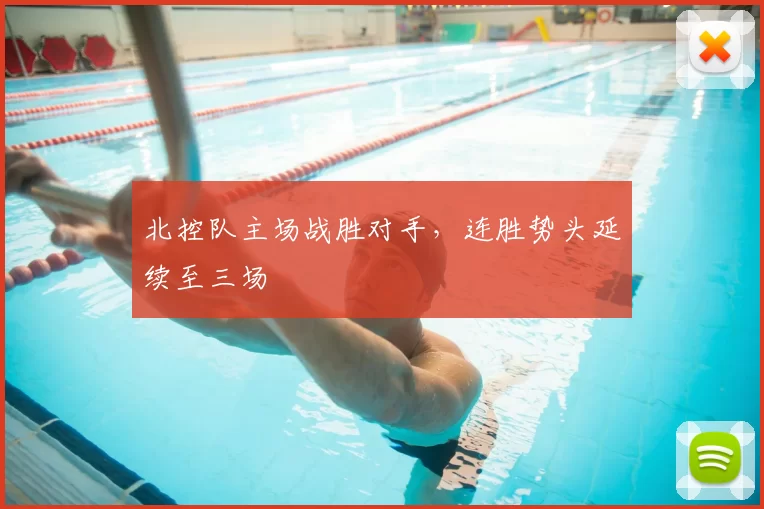 北控队主场战胜对手，连胜势头延续至三场