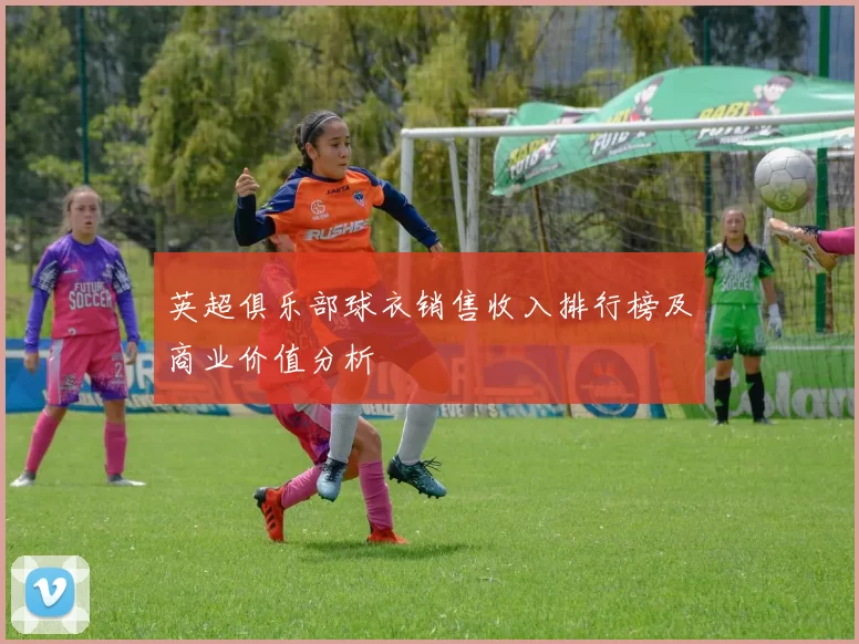 英超俱乐部球衣销售收入排行榜及商业价值分析
