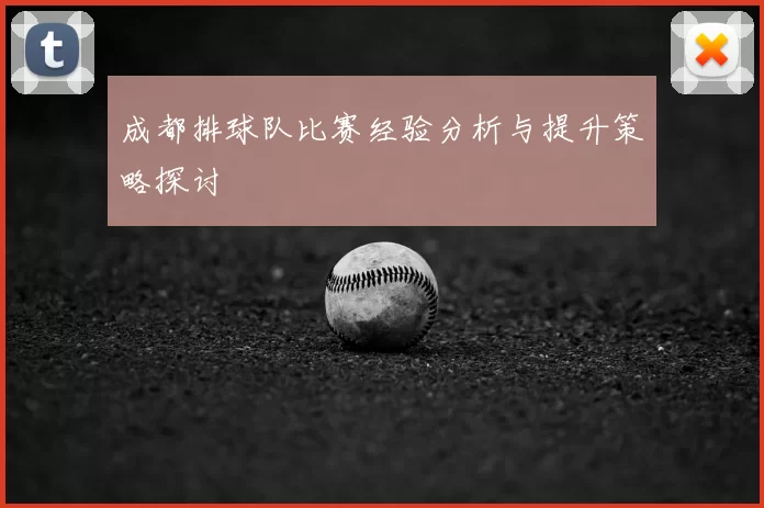 成都排球队比赛经验分析与提升策略探讨