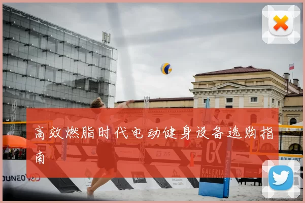 高效燃脂时代电动健身设备选购指南