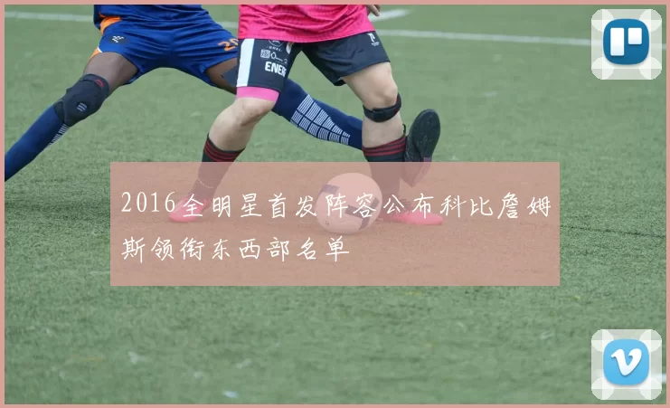 2016全明星首发阵容公布科比詹姆斯领衔东西部名单