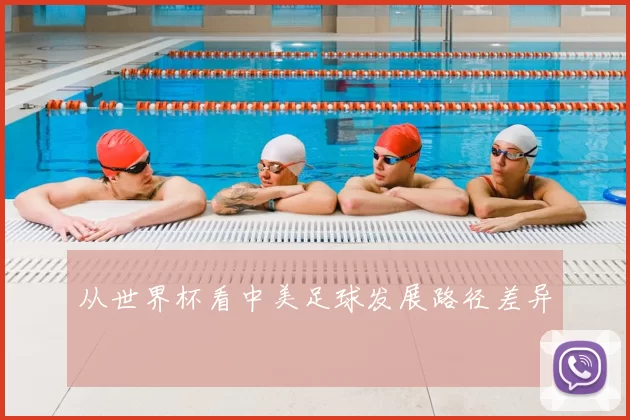 从世界杯看中美足球发展路径差异