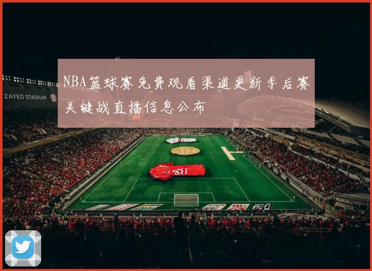 NBA篮球赛免费观看渠道更新季后赛关键战直播信息公布