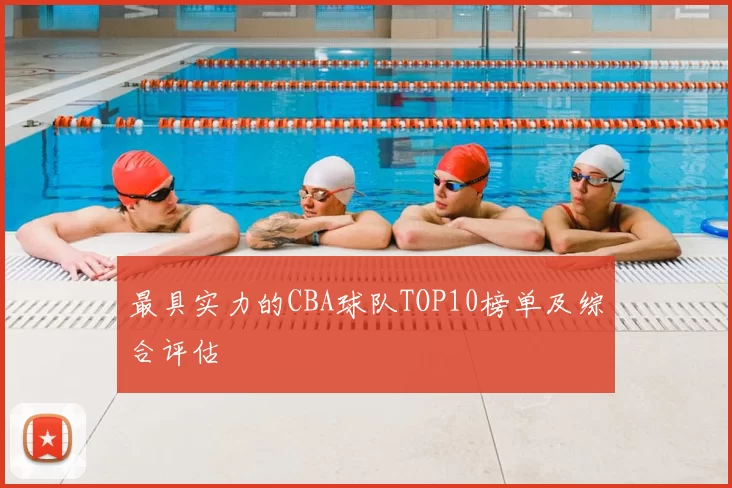 最具实力的CBA球队TOP10榜单及综合评估