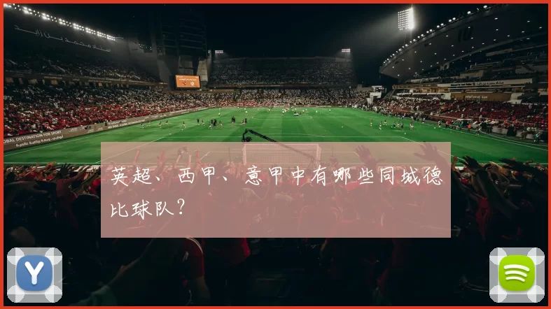 英超、西甲、意甲中有哪些同城德比球队？