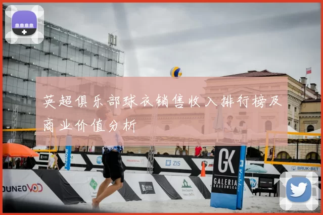 英超俱乐部球衣销售收入排行榜及商业价值分析