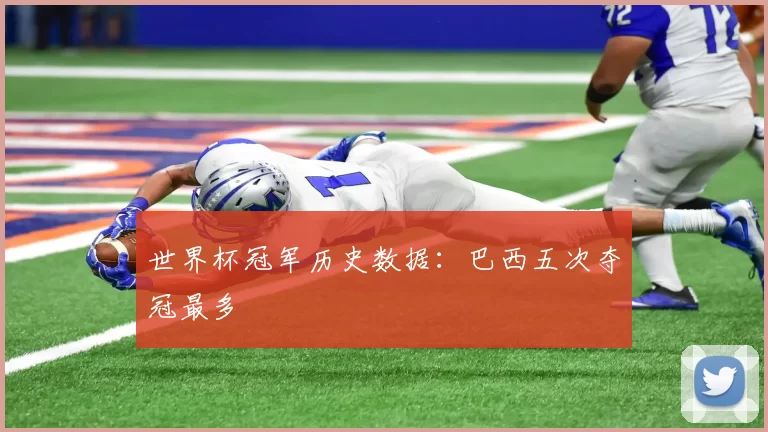 世界杯冠军历史数据:巴西五次夺冠最多