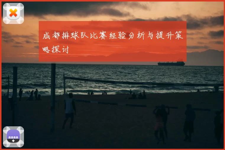 成都排球队比赛经验分析与提升策略探讨