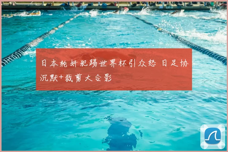 日本轮奸犯踢世界杯引众怒 日足协沉默+裁剪大合影