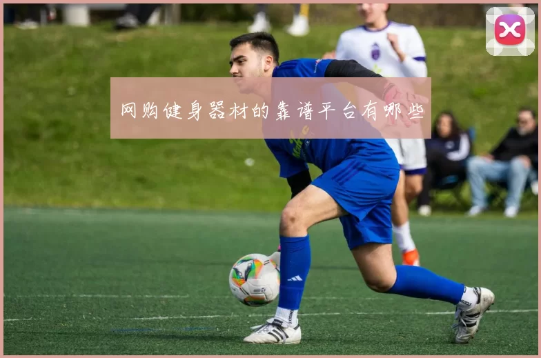网购健身器材的靠谱平台有哪些