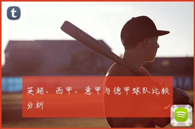 英超、西甲、意甲与德甲球队比较分析