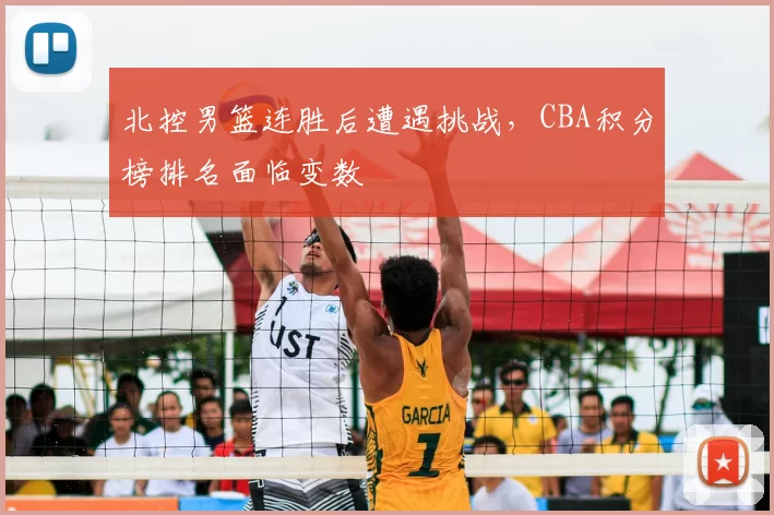 北控男篮连胜后遭遇挑战，CBA积分榜排名面临变数