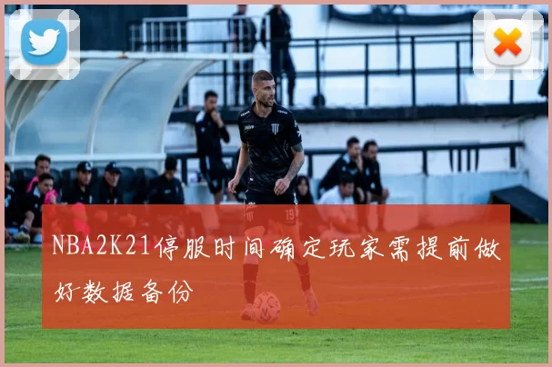 NBA2K21停服时间确定玩家需提前做好数据备份