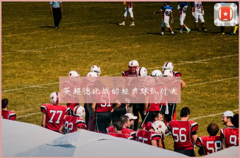 英超德比战的经典球队对决