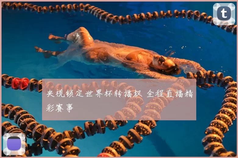 央视锁定世界杯转播权 全程直播精彩赛事