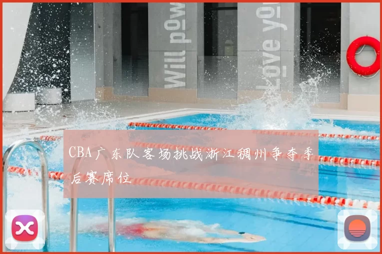 CBA广东队客场挑战浙江稠州争夺季后赛席位