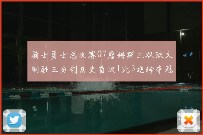 骑士勇士总决赛G7詹姆斯三双欧文制胜三分创历史首次1比3逆转夺冠