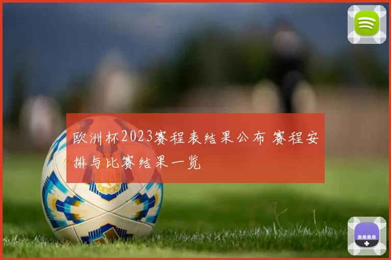 欧洲杯2023赛程表结果公布 赛程安排与比赛结果一览