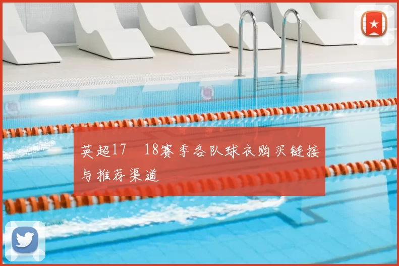英超17–18赛季各队球衣购买链接与推荐渠道