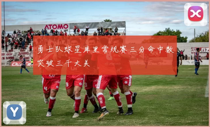 勇士队球星库里常规赛三分命中数突破三千大关