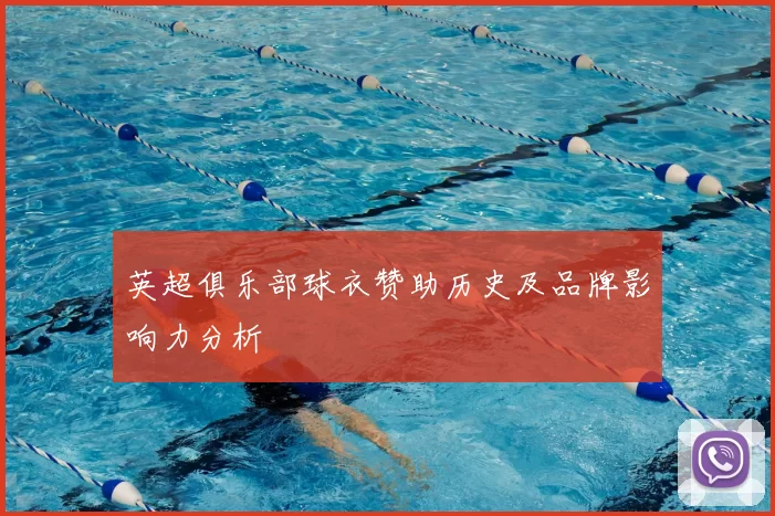 英超俱乐部球衣赞助历史及品牌影响力分析