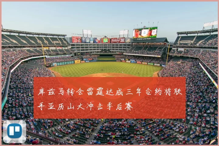 库兹马转会雷霆达成三年合约将联手亚历山大冲击季后赛