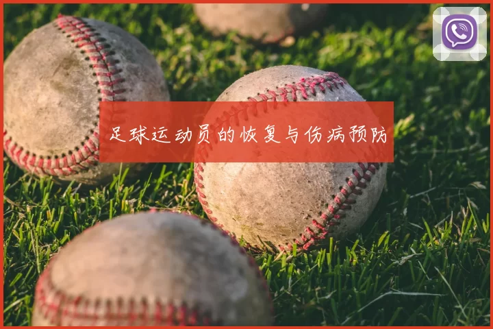 足球运动员的恢复与伤病预防