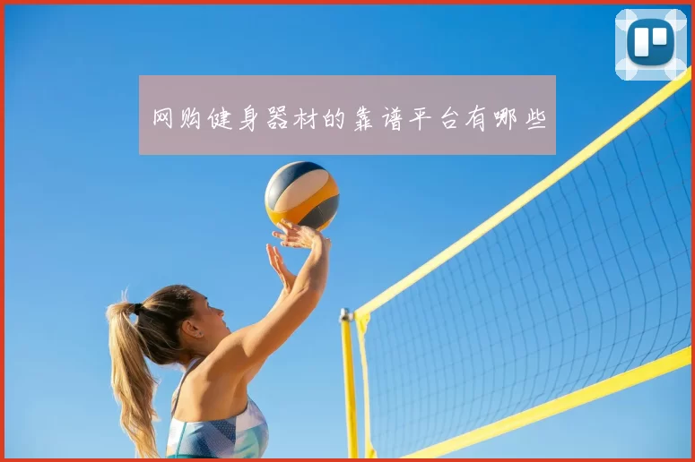 网购健身器材的靠谱平台有哪些