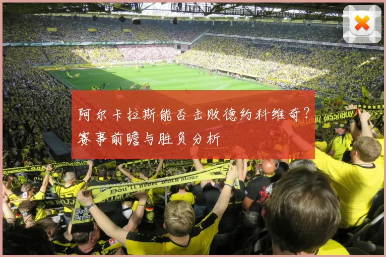 阿尔卡拉斯能否击败德约科维奇?赛事前瞻与胜负分析