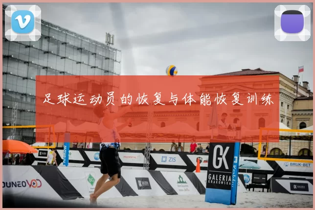 足球运动员的恢复与体能恢复训练
