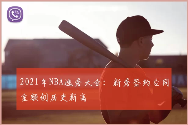 2021年NBA选秀大会：新秀签约合同金额创历史新高