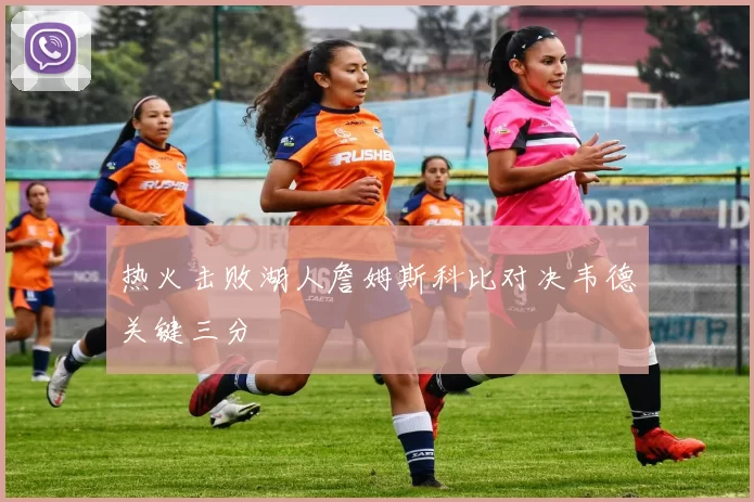热火击败湖人詹姆斯科比对决韦德关键三分