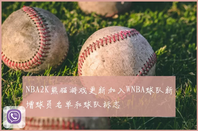 NBA2K熊猫游戏更新加入WNBA球队新增球员名单和球队标志