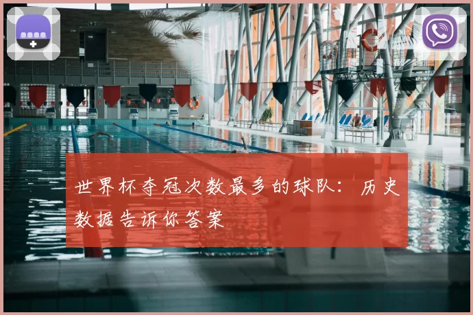 世界杯夺冠次数最多的球队:历史数据告诉你答案
