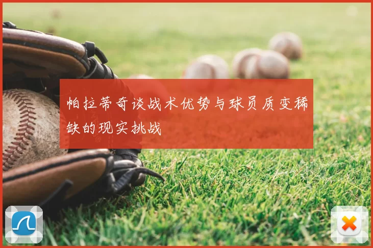 帕拉蒂奇谈战术优势与球员质变稀缺的现实挑战