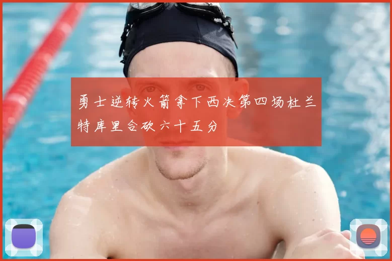 勇士逆转火箭拿下西决第四场杜兰特库里合砍六十五分