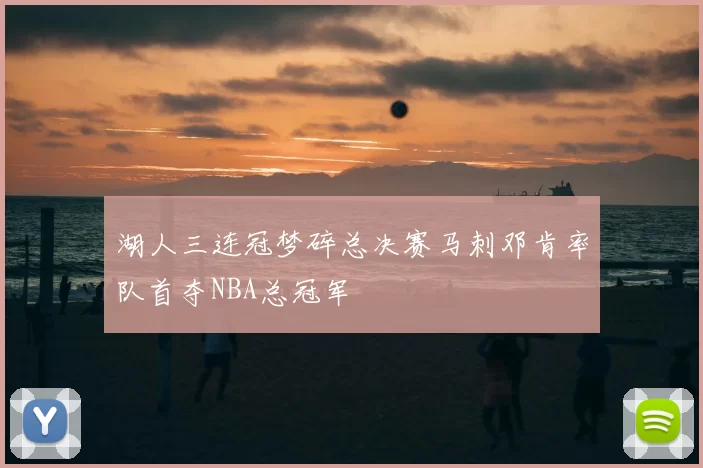 湖人三连冠梦碎总决赛马刺邓肯率队首夺NBA总冠军