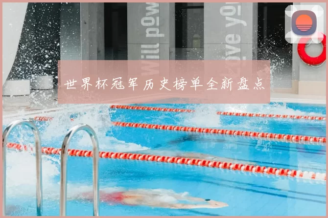 世界杯冠军历史榜单全新盘点