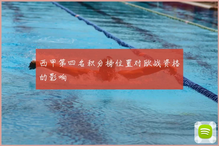 西甲第四名积分榜位置对欧战资格的影响