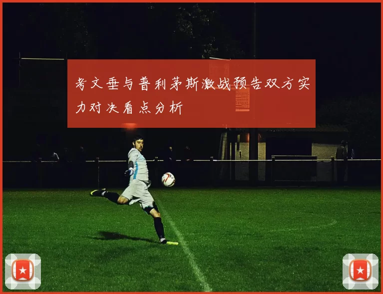 考文垂与普利茅斯激战预告双方实力对决看点分析