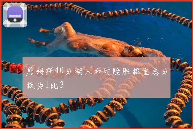 詹姆斯40分湖人加时险胜掘金总分扳为1比3