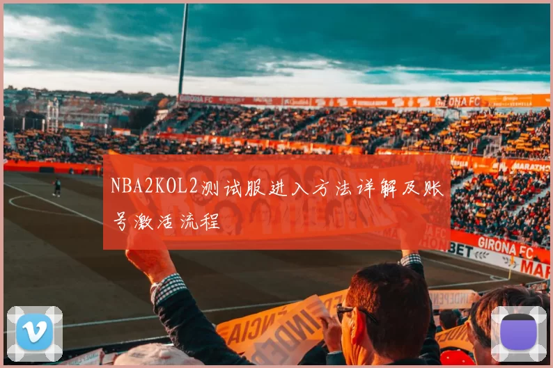 NBA2KOL2测试服进入方法详解及账号激活流程