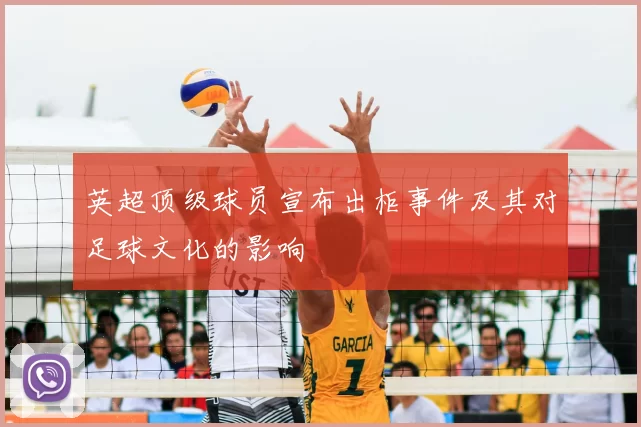 英超顶级球员宣布出柜事件及其对足球文化的影响