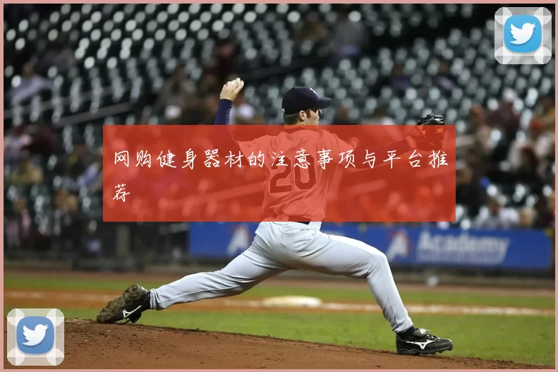 网购健身器材的注意事项与平台推荐